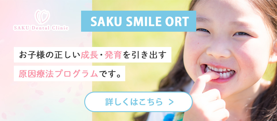 SAKU SMILE ORTバナー